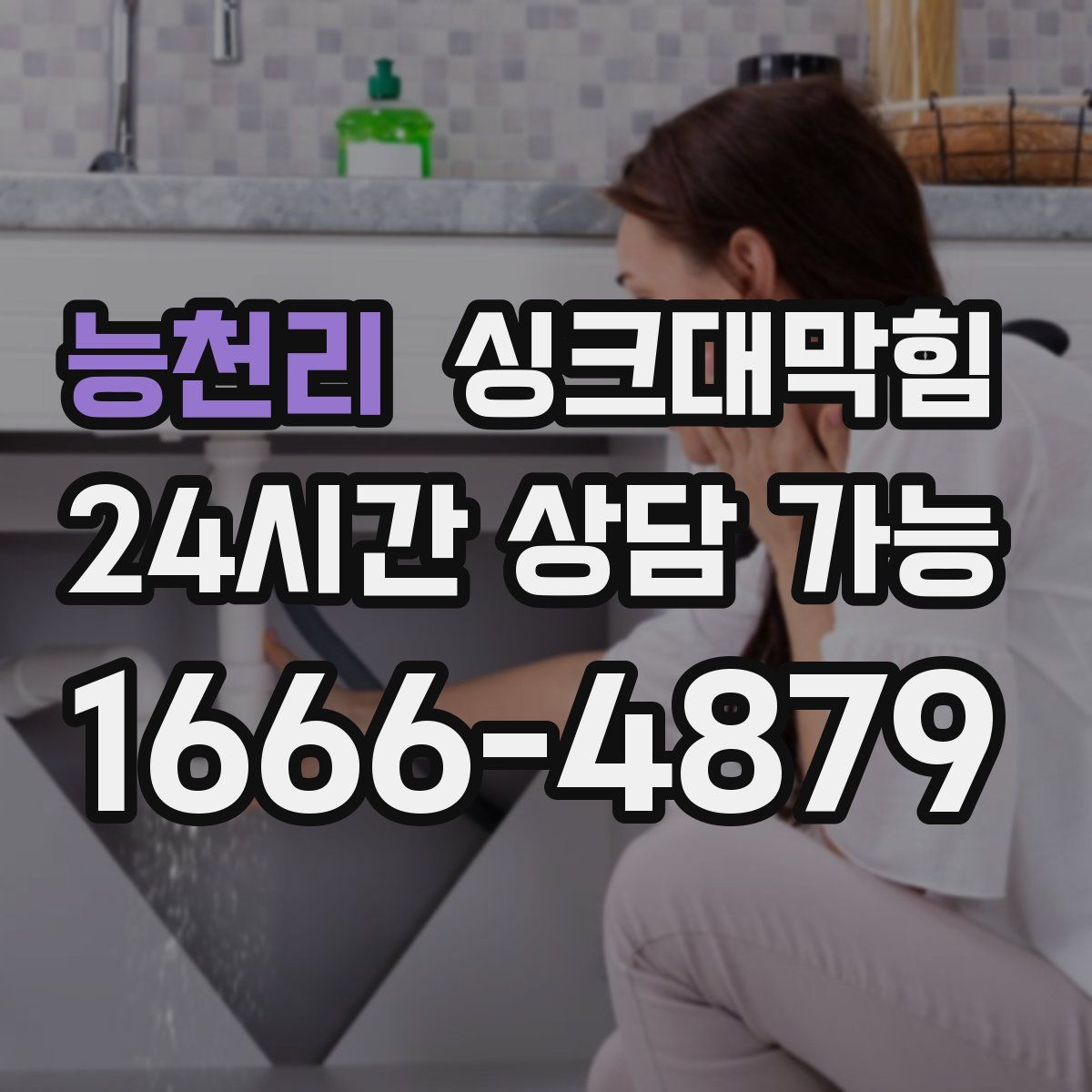 능천리 싱크대막힘