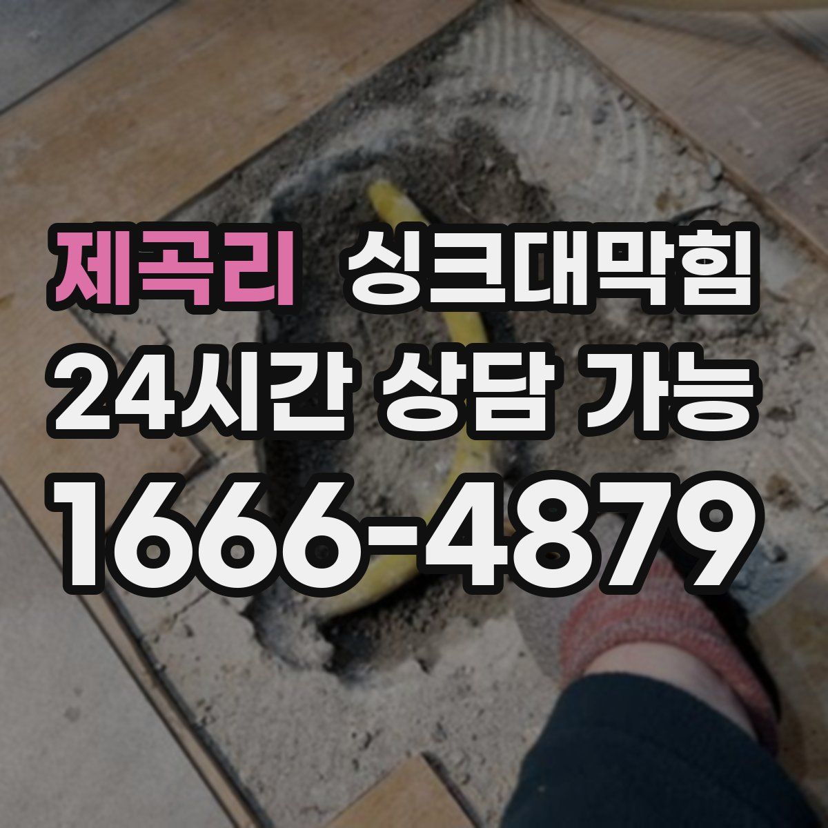 제곡리 싱크대막힘