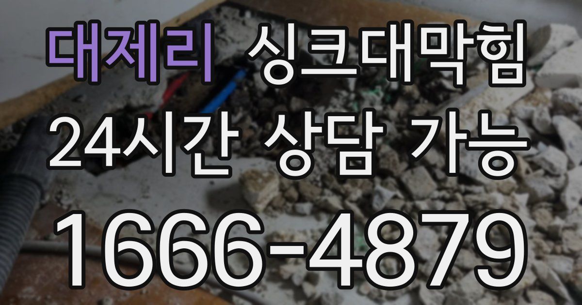 대제리 싱크대 뚫기