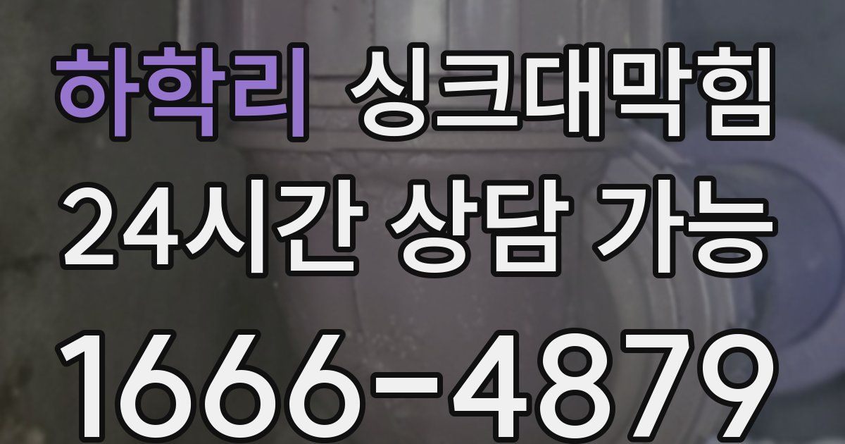 하학리 싱크대 뚫기