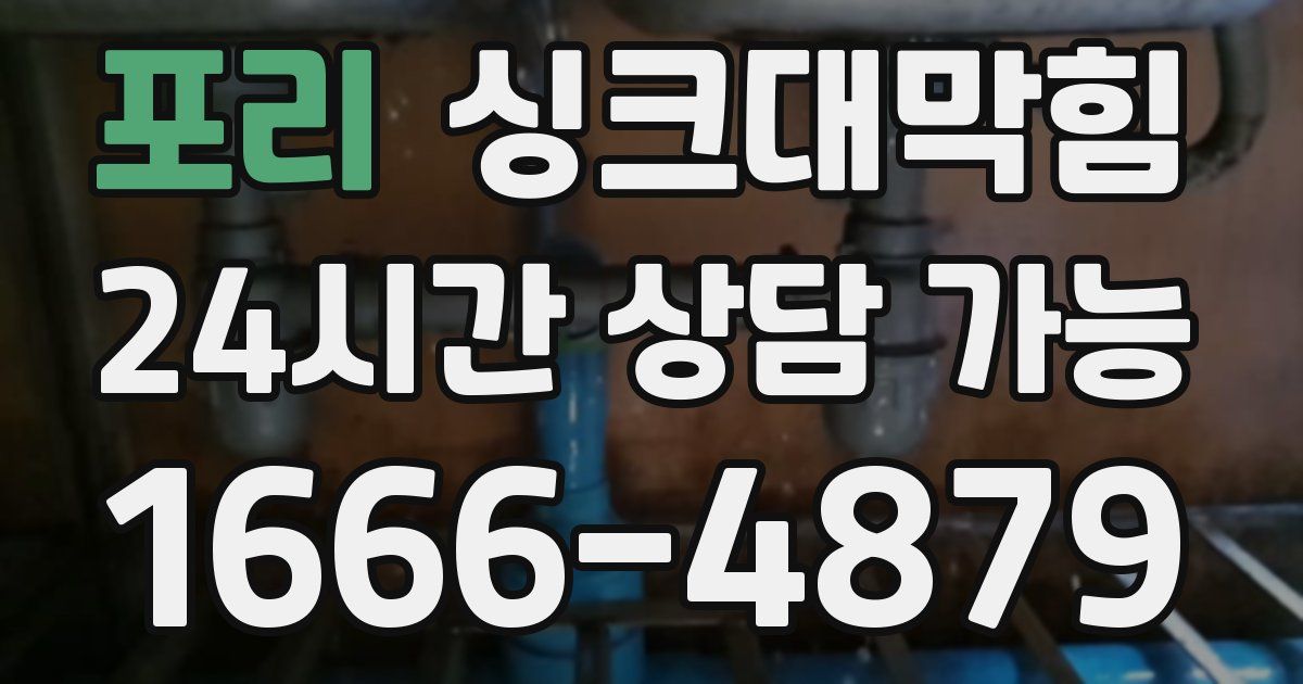 포리 싱크대 뚫기