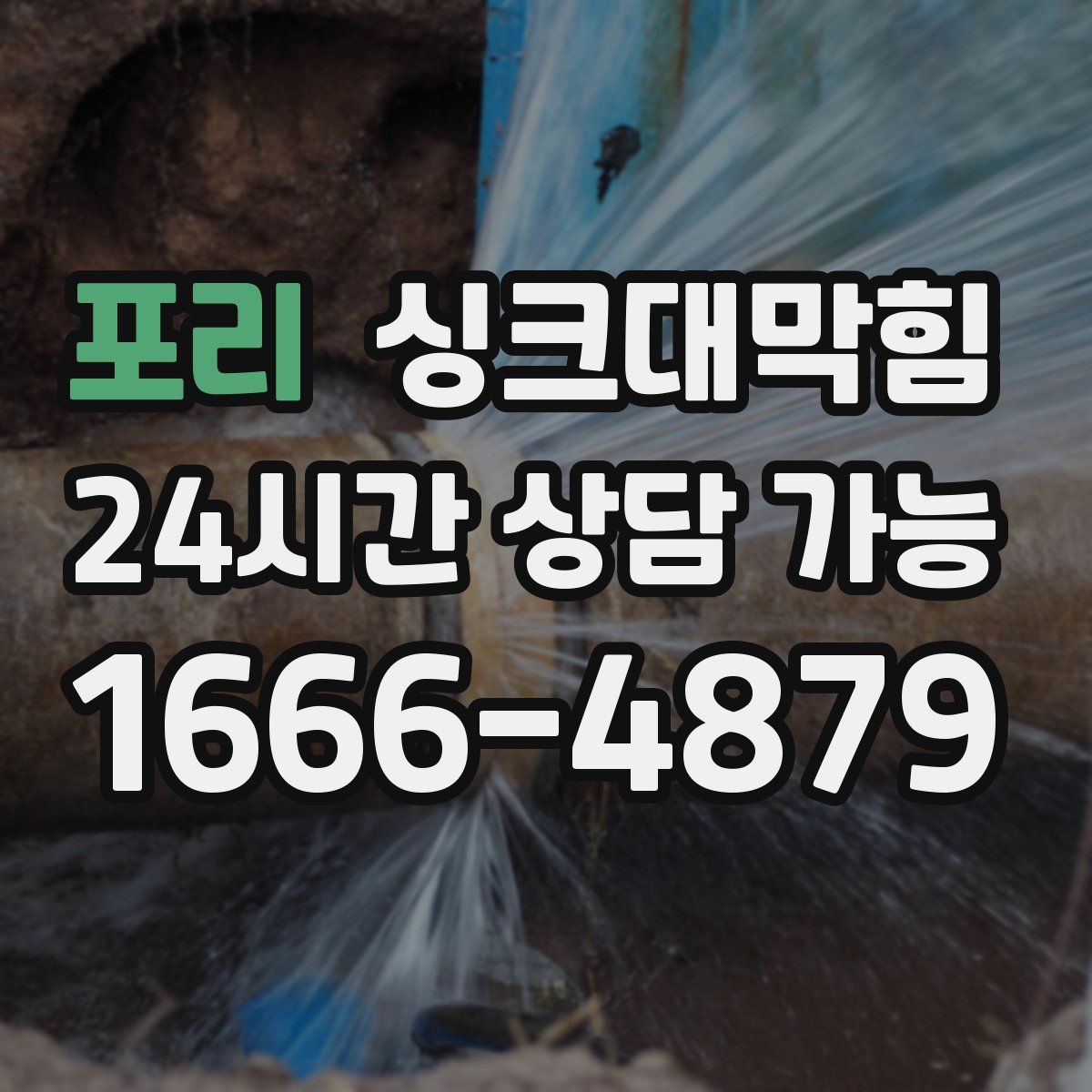포리 싱크대막힘