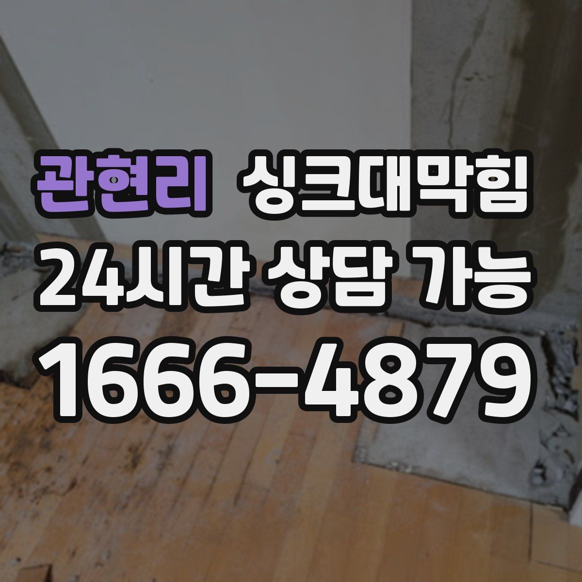 관현리 싱크대막힘