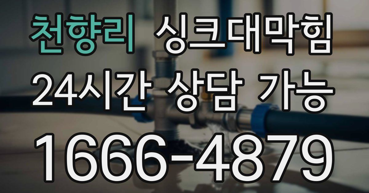 천향리 싱크대 뚫기