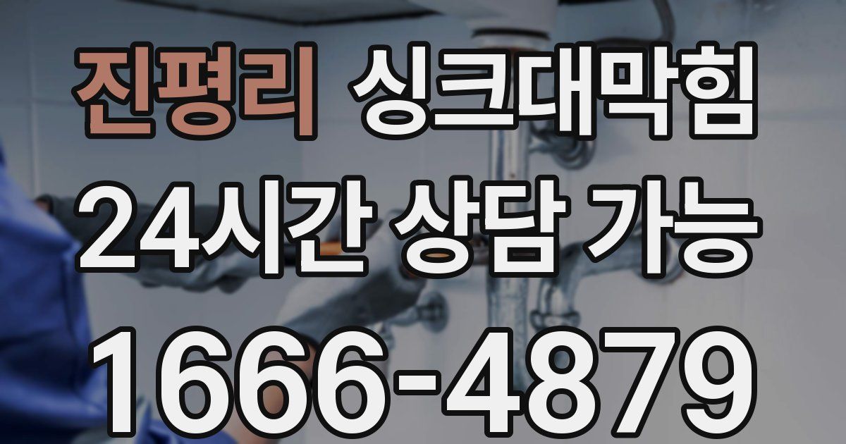 진평리 싱크대 뚫기