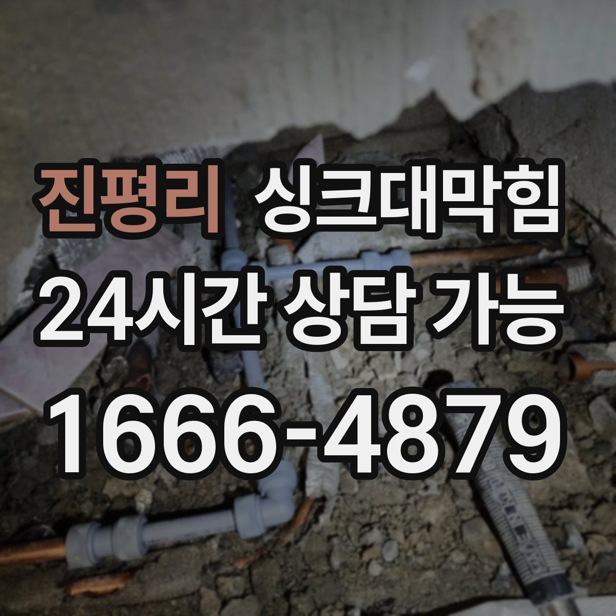 진평리 싱크대막힘