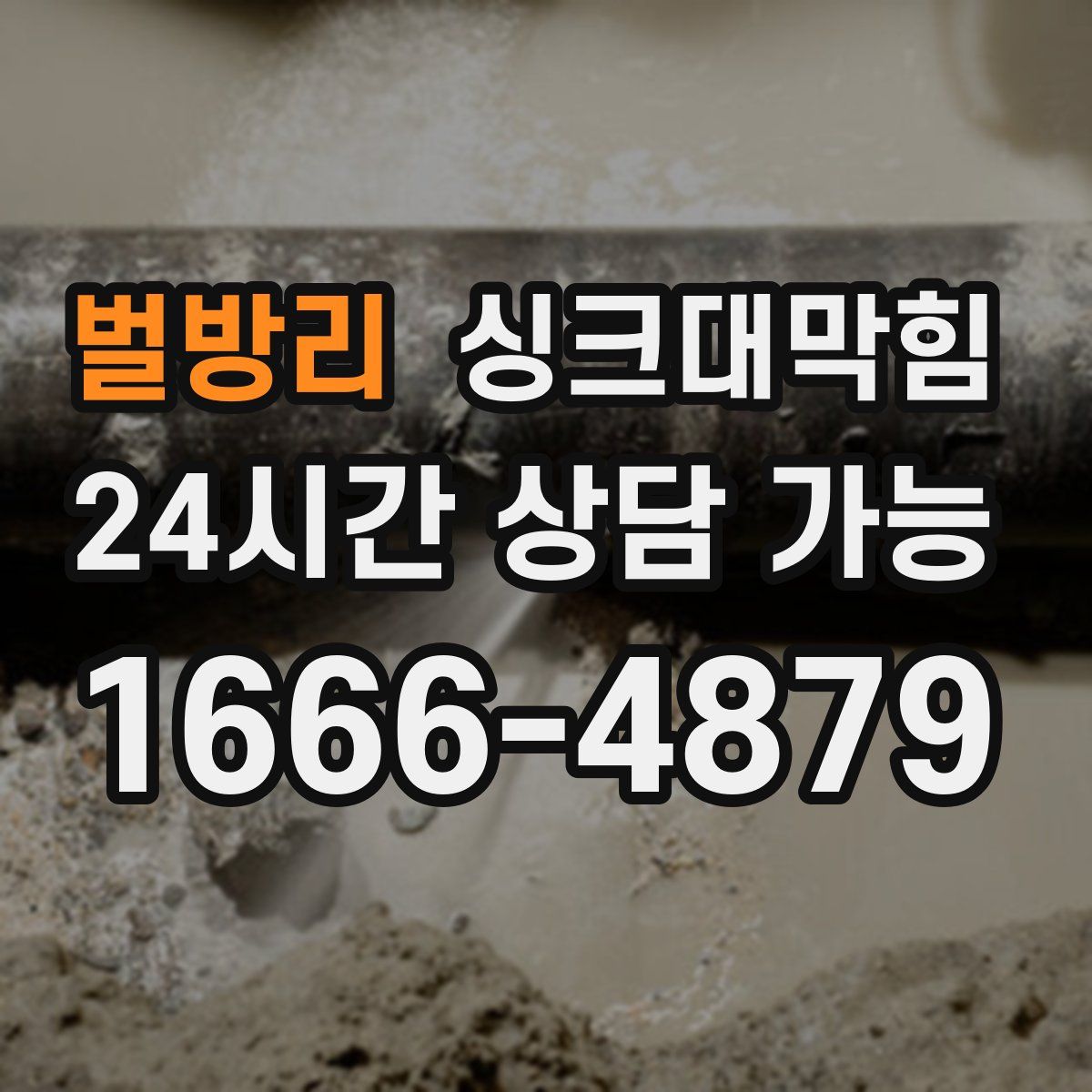 벌방리 싱크대막힘