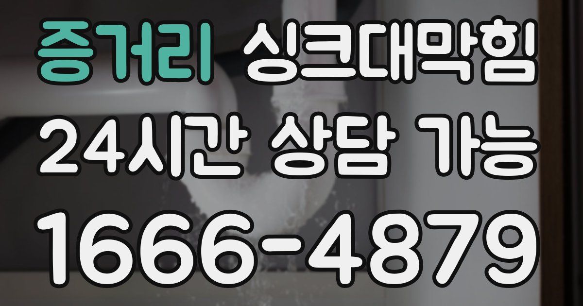 증거리 싱크대 뚫기