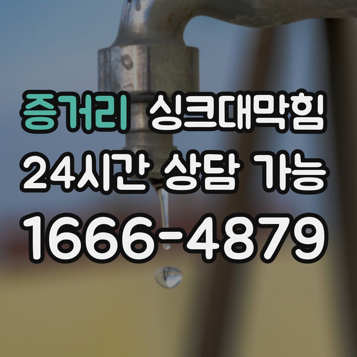 증거리 싱크대막힘