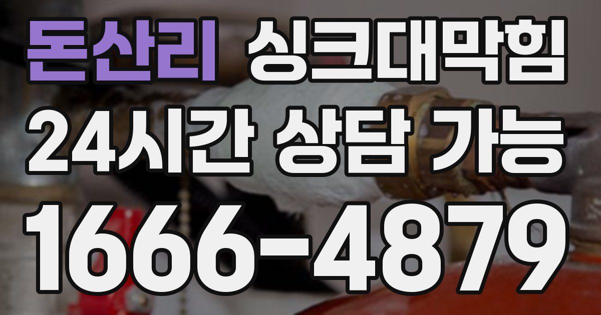 돈산리 싱크대 뚫기