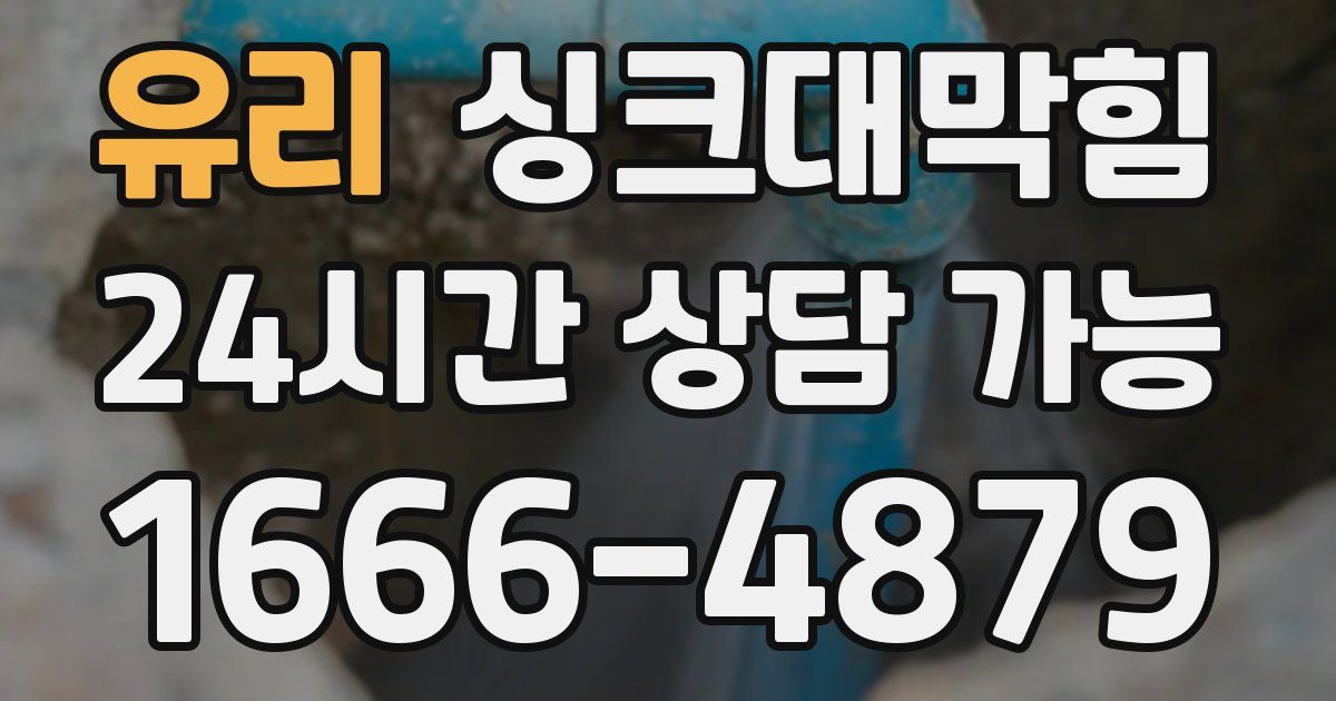 유리 싱크대 뚫기