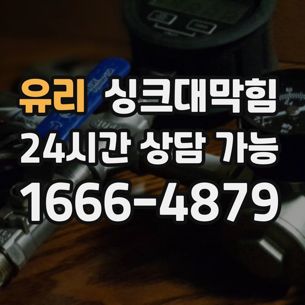 유리 싱크대막힘