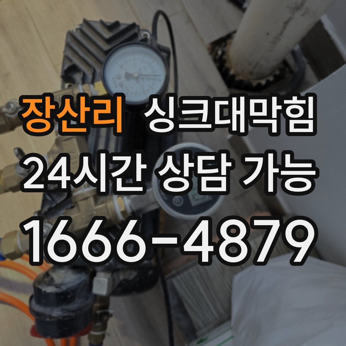 장산리 싱크대막힘