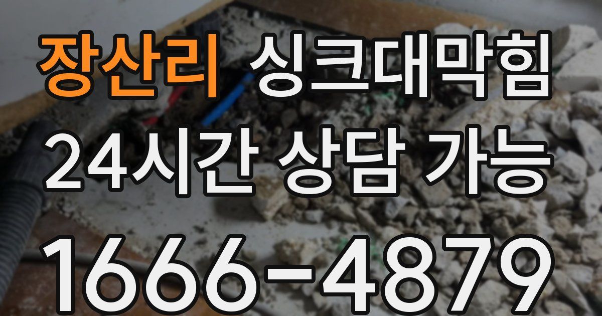 장산리 싱크대 뚫기