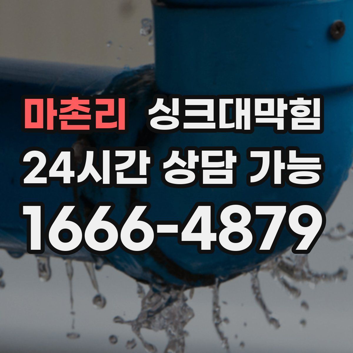 마촌리 싱크대막힘