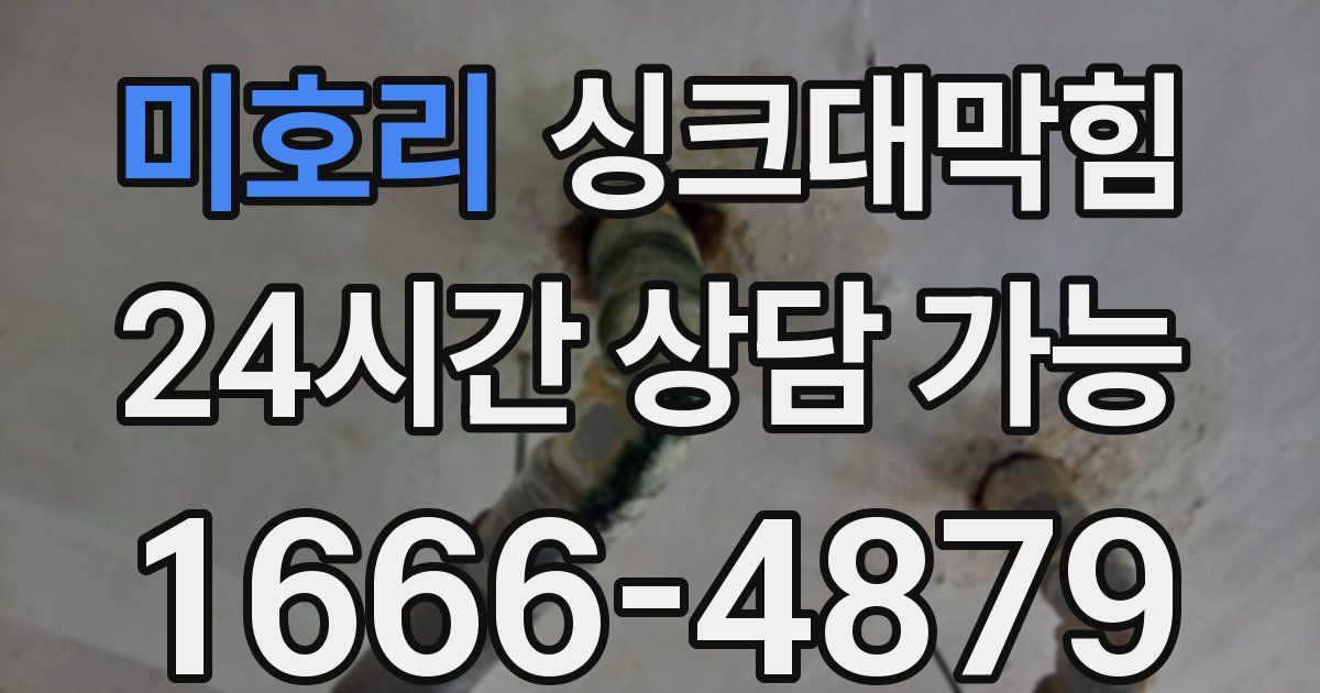 미호리 싱크대 뚫기