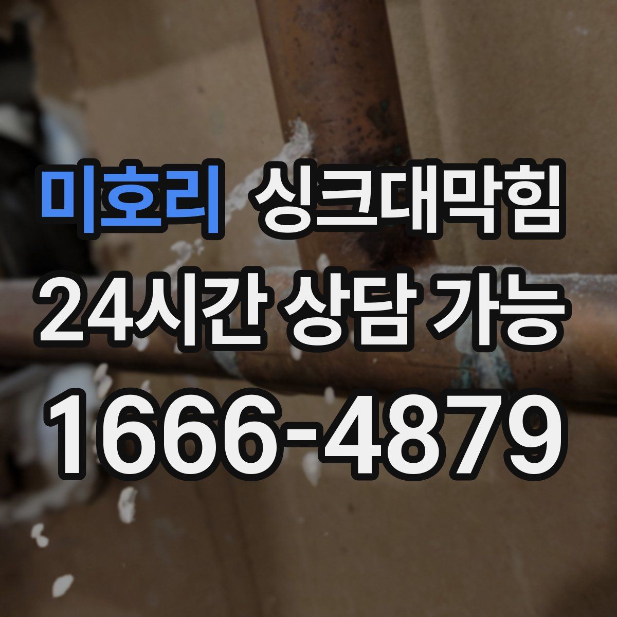 미호리 싱크대막힘