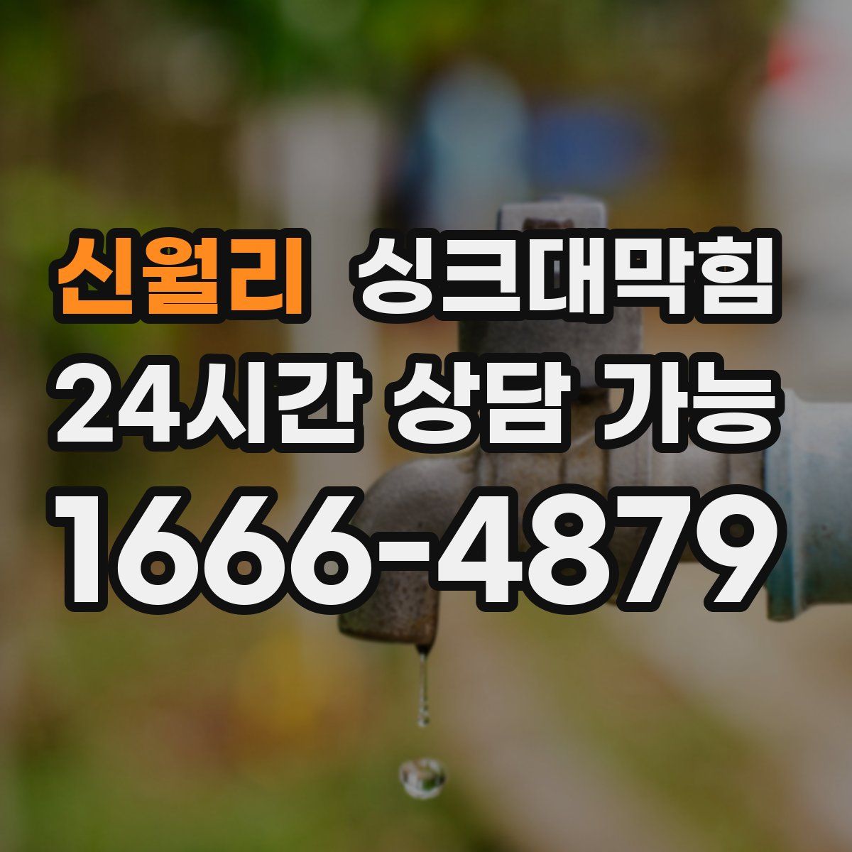 신월리 싱크대막힘