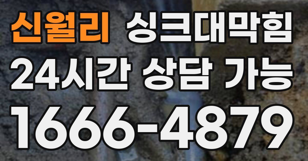 신월리 싱크대 뚫기