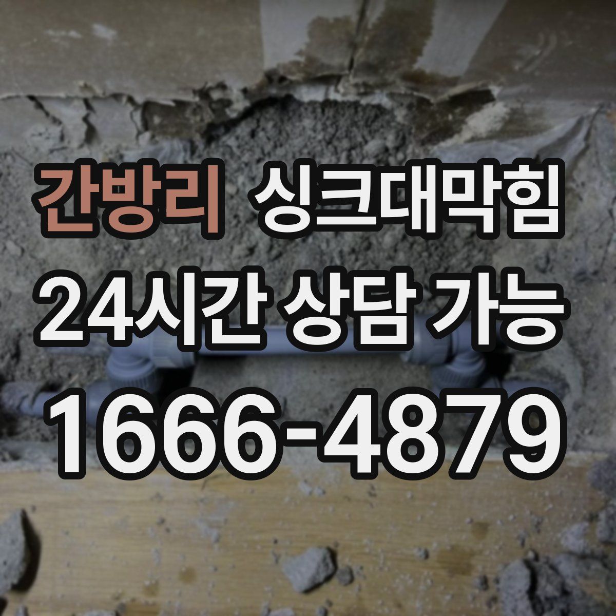 간방리 싱크대막힘