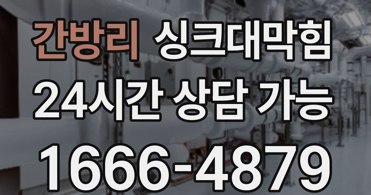 간방리 싱크대 뚫기