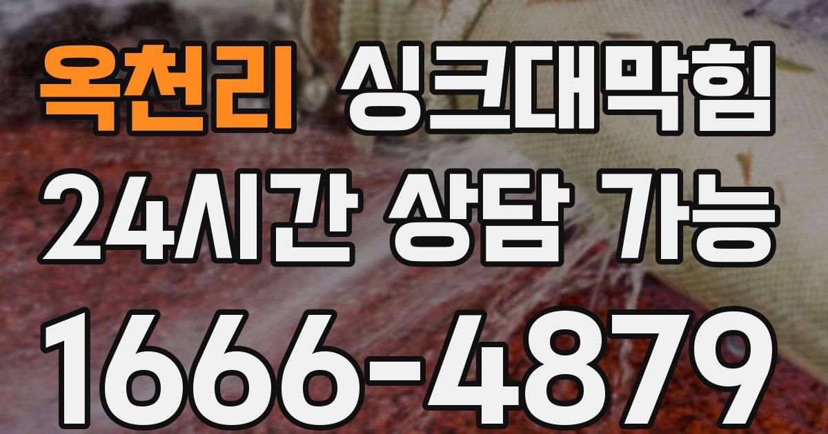 옥천리 싱크대 뚫기