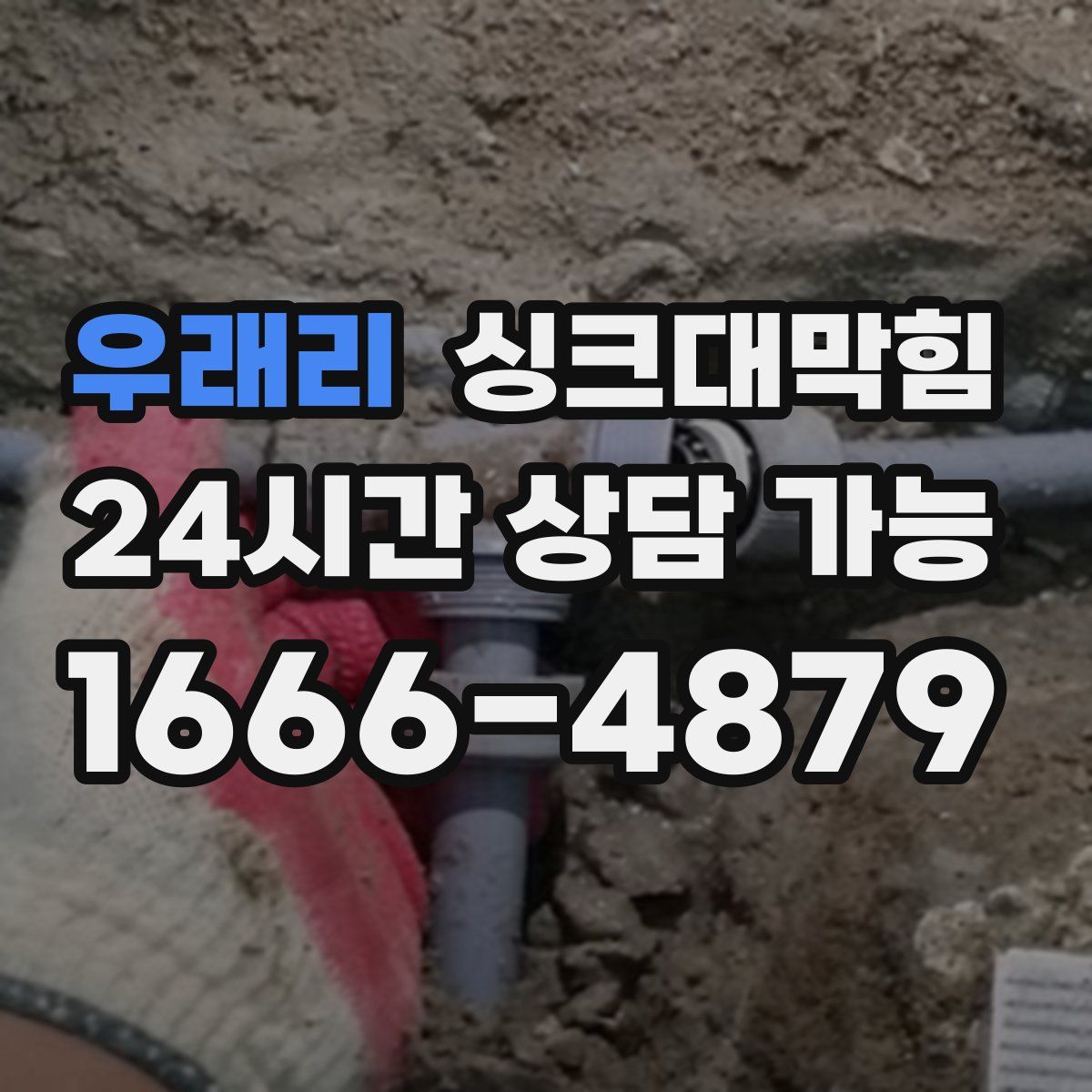 우래리 싱크대막힘