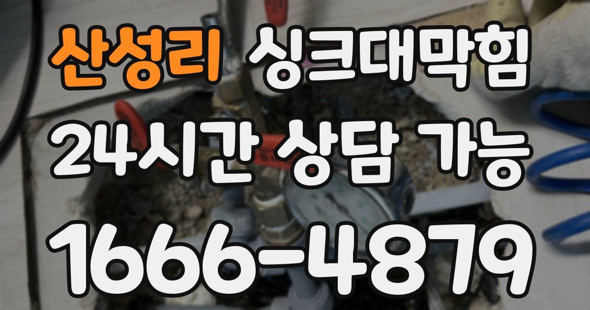 산성리 싱크대 뚫기
