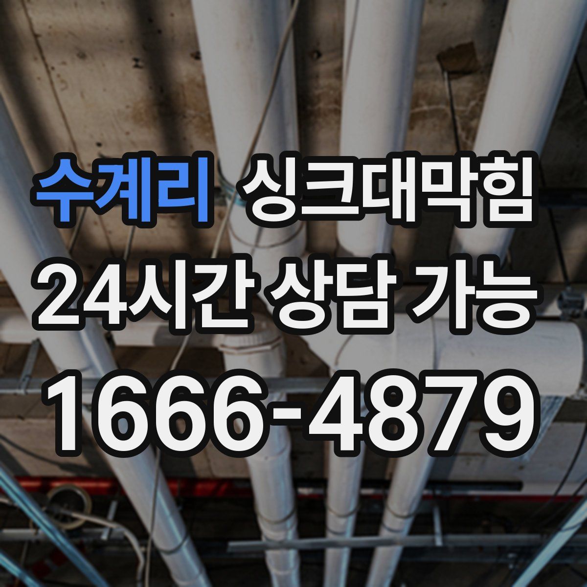 수계리 싱크대막힘