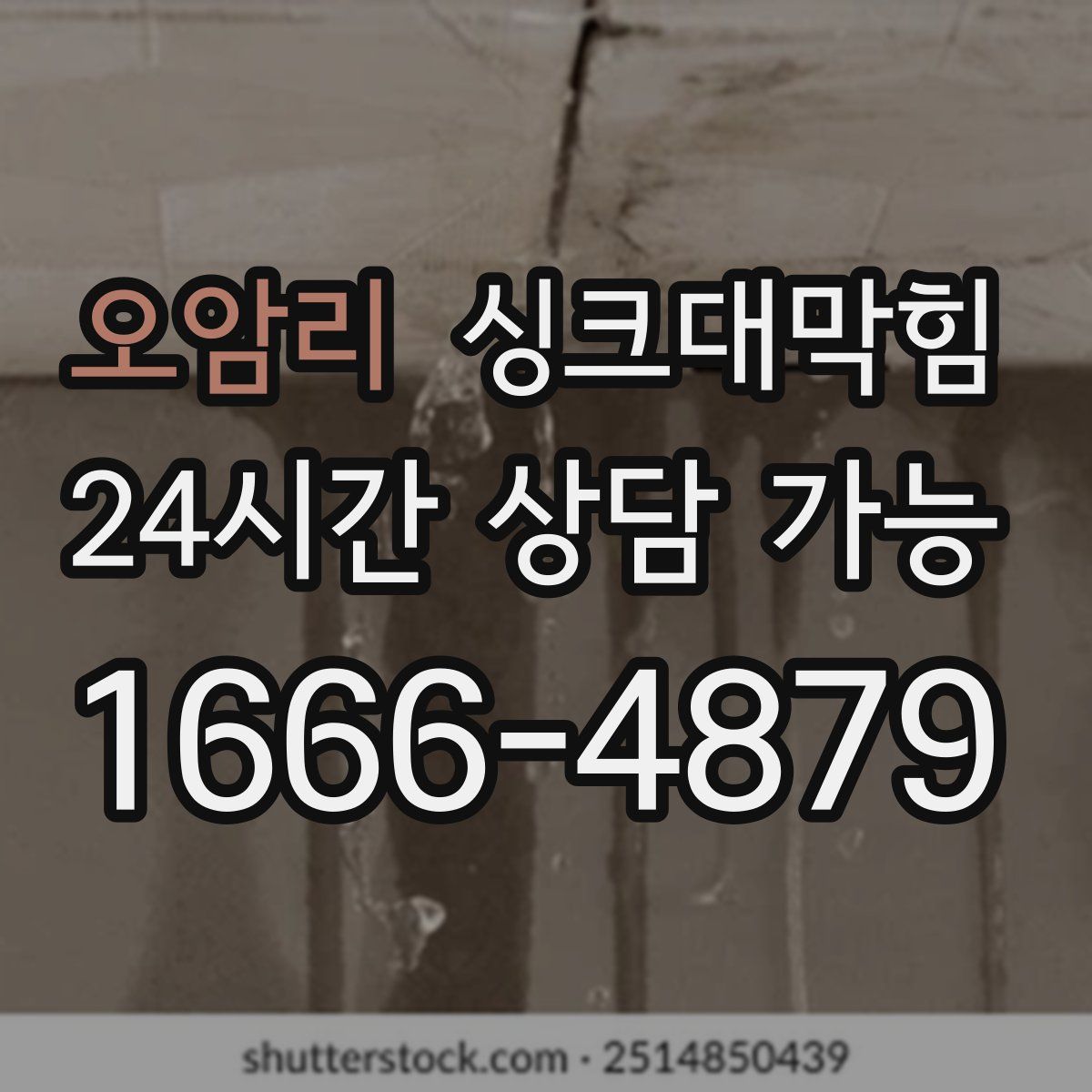 오암리 싱크대막힘