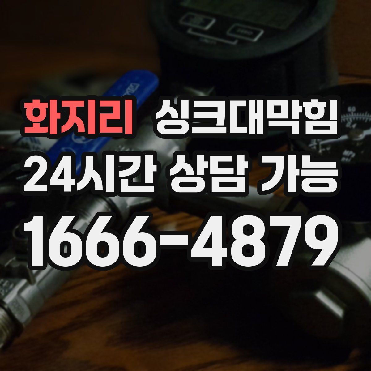 화지리 싱크대막힘