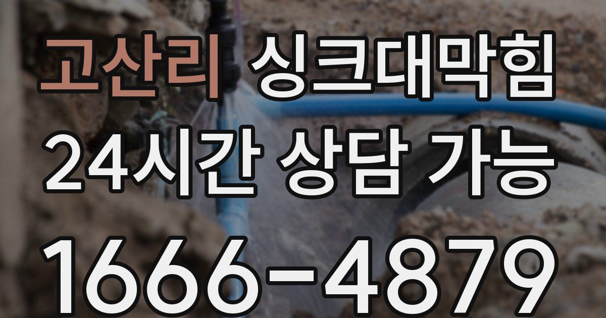 고산리 싱크대 뚫기
