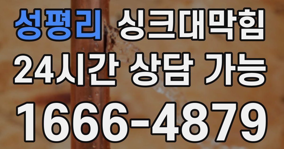 성평리 싱크대 뚫기
