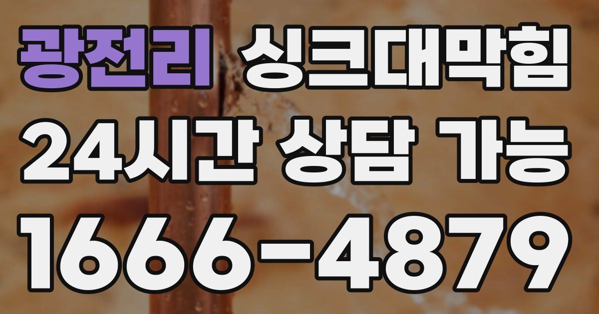 광전리 싱크대 뚫기