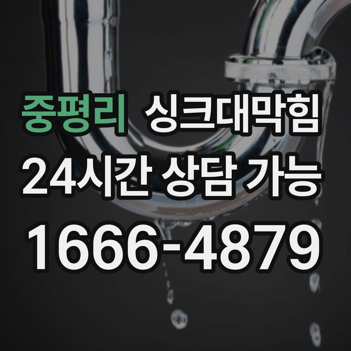 중평리 싱크대막힘