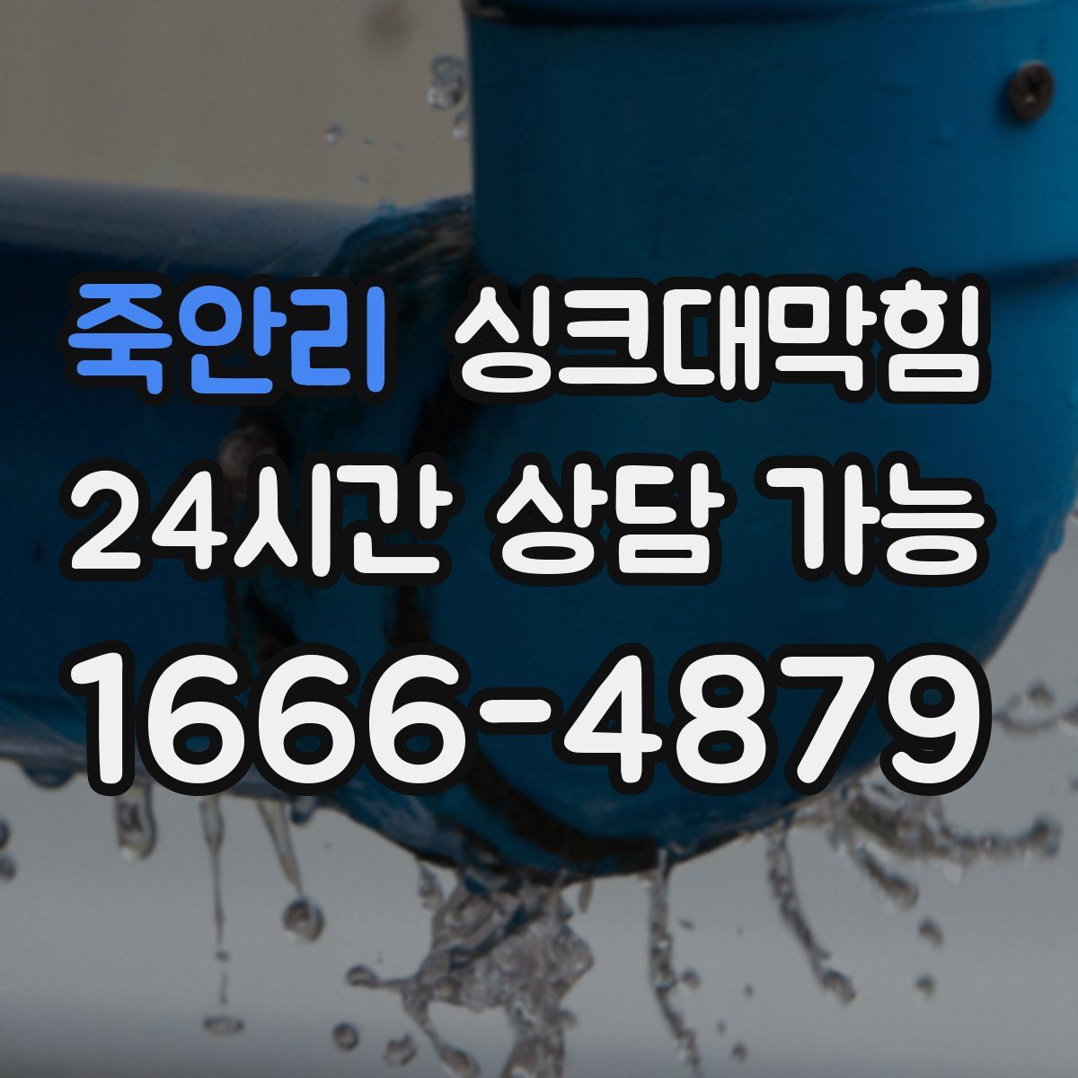 죽안리 싱크대막힘