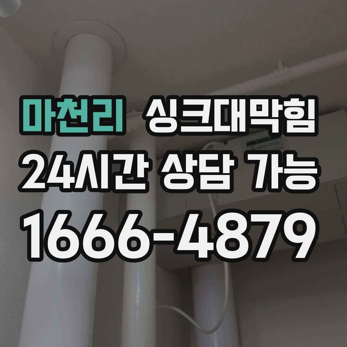마천리 싱크대막힘