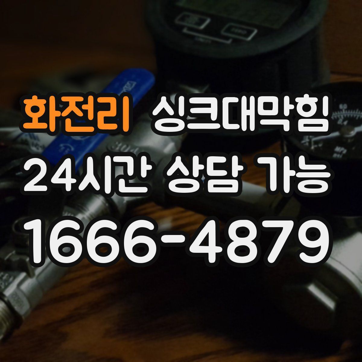 화전리 싱크대막힘