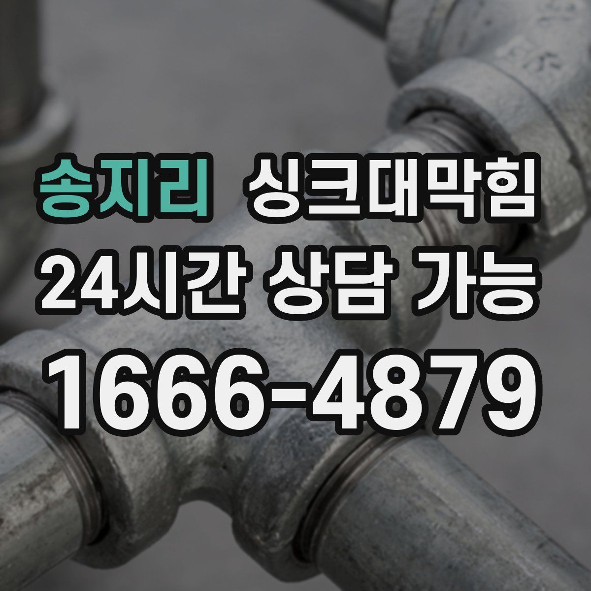 송지리 싱크대막힘