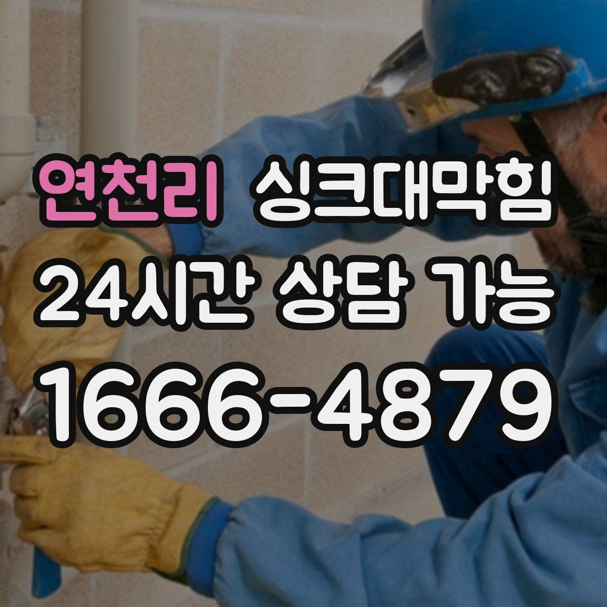 연천리 싱크대막힘