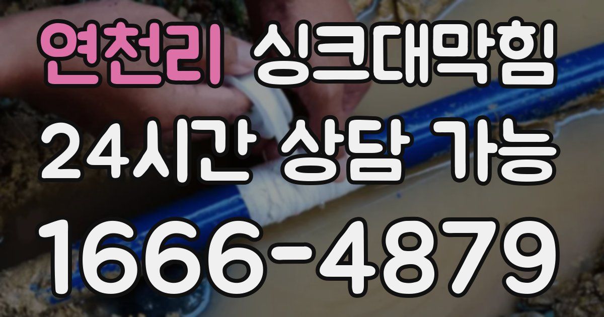 연천리 싱크대 뚫기