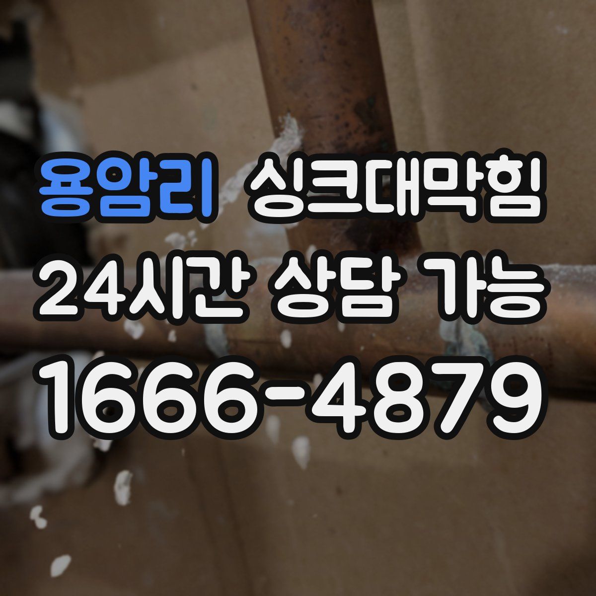 용암리 싱크대막힘