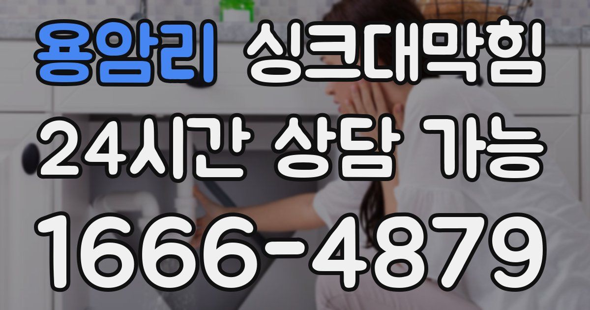 용암리 싱크대 뚫기