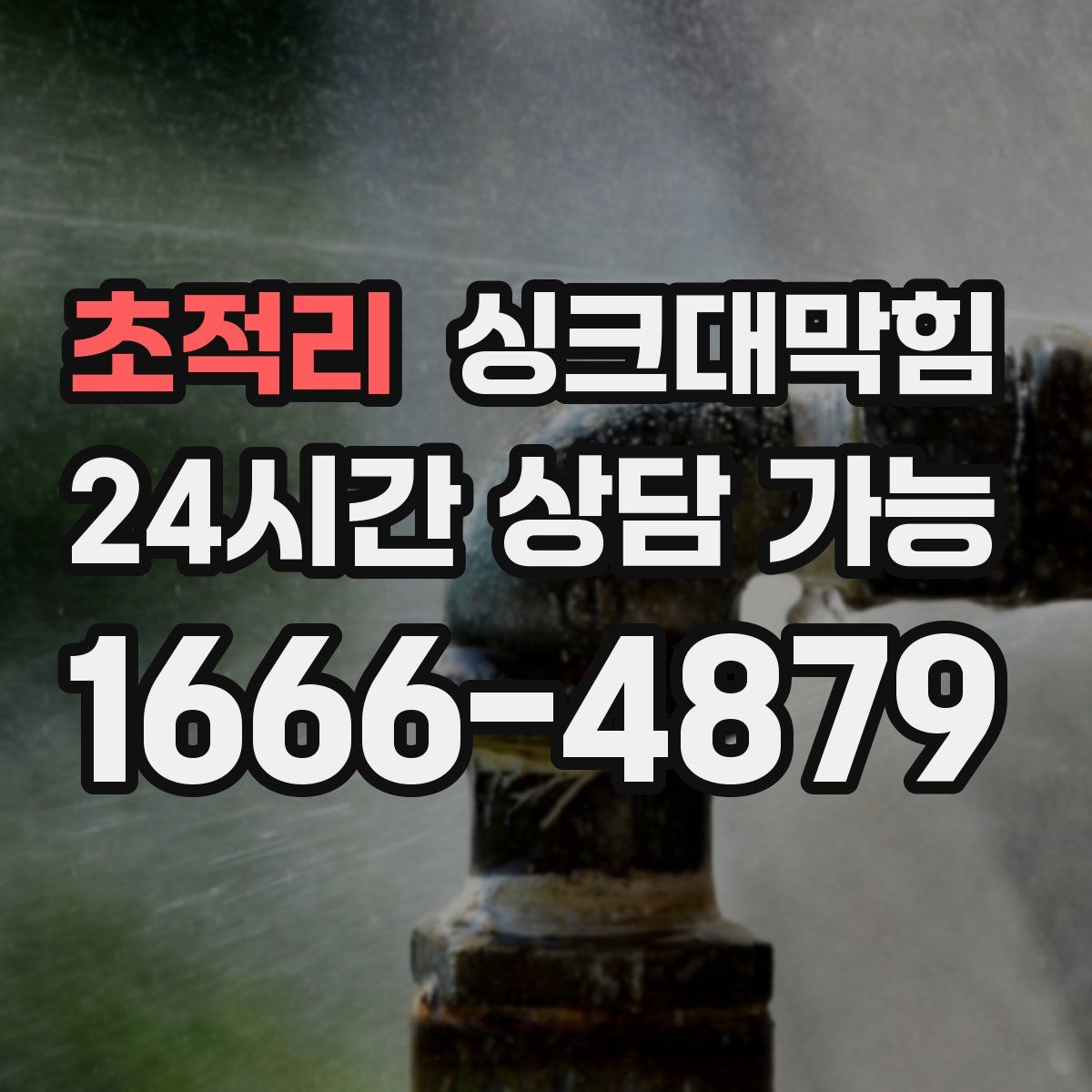 초적리 싱크대막힘