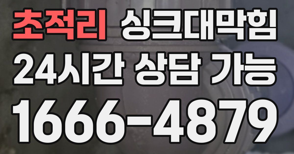 초적리 싱크대 뚫기