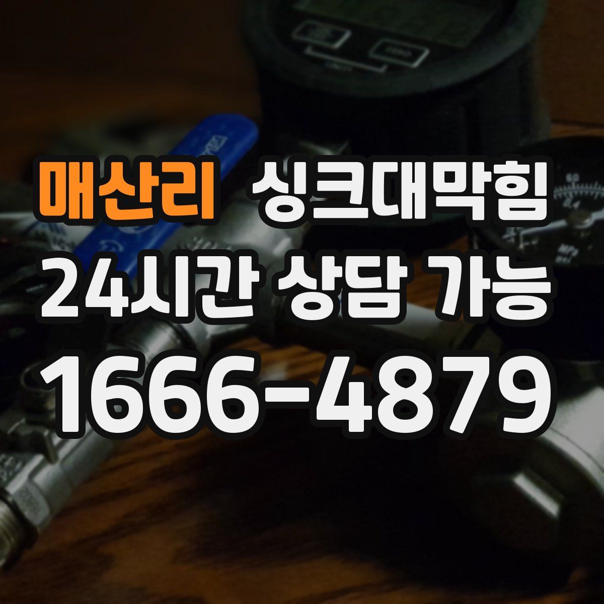 매산리 싱크대막힘