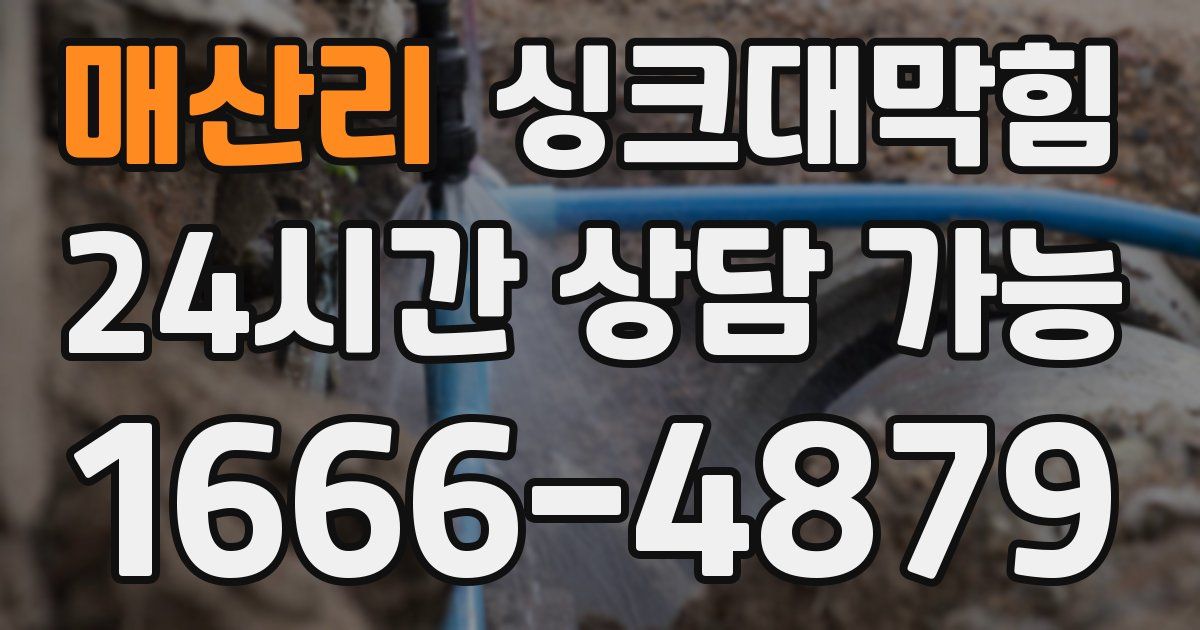매산리 싱크대 뚫기