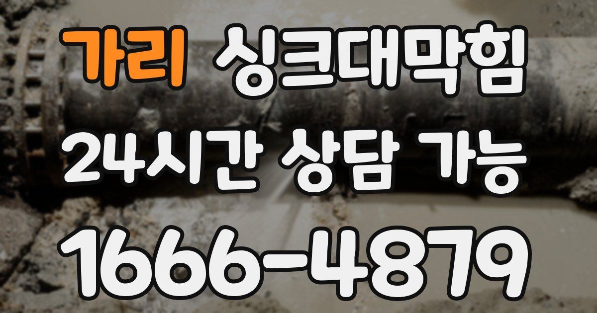 가리 싱크대 뚫기