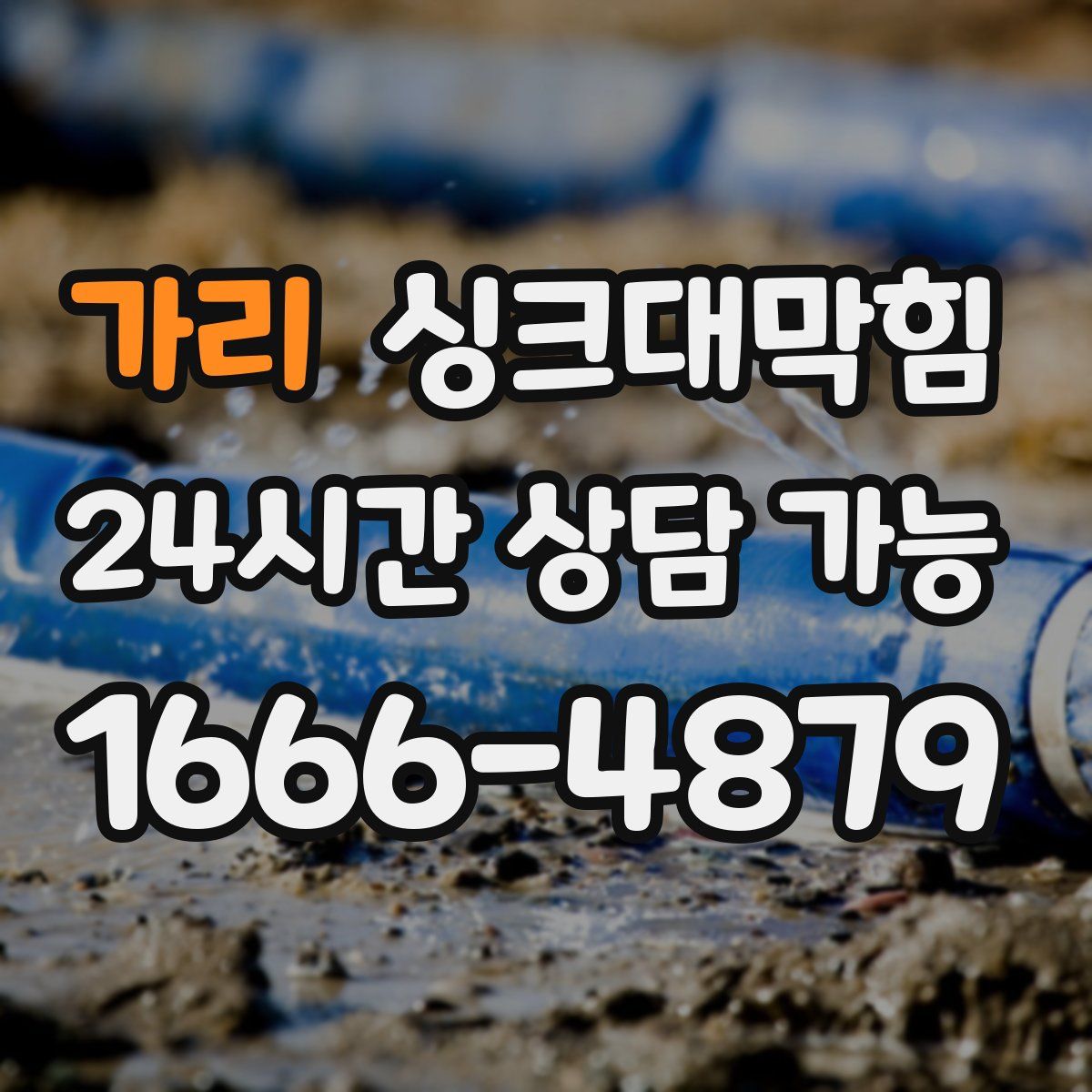 가리 싱크대막힘