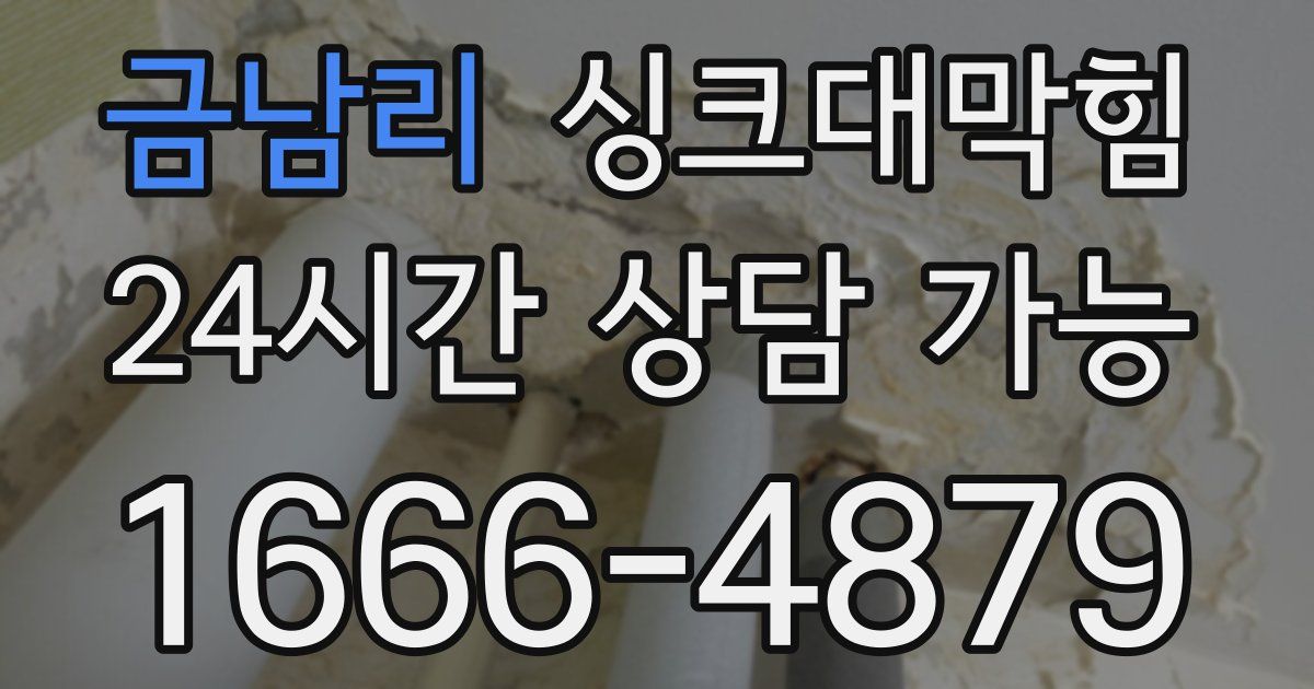 금남리 싱크대 뚫기